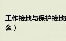 工作接地与保护接地能共用吗（工作接地是什么）