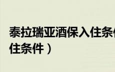 泰拉瑞亚酒保入住条件视频（泰拉瑞亚酒保入住条件）