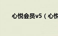 心悦会员v5（心悦会员V2是永久吗）