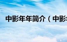 中影年年简介（中影年年和中影什么关系）