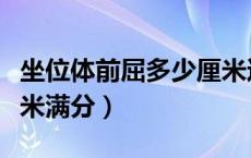 坐位体前屈多少厘米达标（坐位体前屈多少厘米满分）