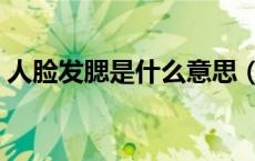 人脸发腮是什么意思（人脸发腮是什么意思）