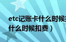 etc记账卡什么时候扣费怎么查（etc记账卡什么时候扣费）