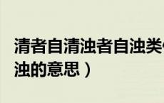 清者自清浊者自浊类似句子（清者自清浊者自浊的意思）