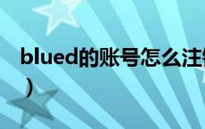 blued的账号怎么注销（blued怎么注销账户）
