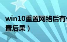win10重置网络后有什么后果（win10网络重置后果）