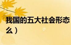 我国的五大社会形态（五大社会形态分别是什么）