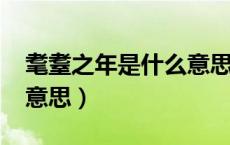 耄耋之年是什么意思（80～90耄耋之年什么意思）
