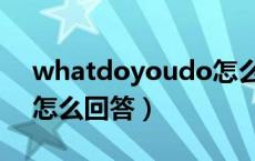 whatdoyoudo怎么连读（whatdoyoudo怎么回答）