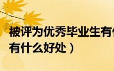 被评为优秀毕业生有什么好处（省优秀毕业生有什么好处）