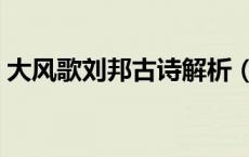 大风歌刘邦古诗解析（大风歌刘邦古诗意思）