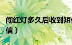 闯红灯多久后收到短信（闯红灯多久能收到短信）