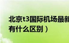 北京t3国际机场最新规定（首都t1t2t3机场有什么区别）