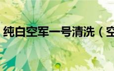 纯白空军一号清洗（空军一号纯白怎么清洗）