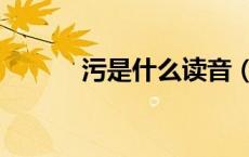 污是什么读音（污是什么意思）