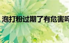 泡打粉过期了有危害吗（泡打粉有什么危害）