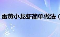 蛋黄小龙虾简单做法（蛋黄小龙虾家常做法）