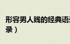 形容男人贱的经典语录（形容男人贱的经典语录）