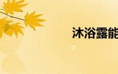 沐浴露能洗头发吗