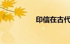 印信在古代是什么意思