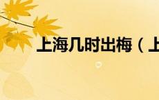 上海几时出梅（上海出梅什么时间）