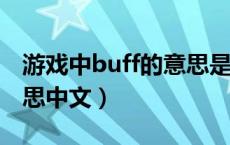 游戏中buff的意思是?（游戏中buff是什么意思中文）