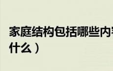 家庭结构包括哪些内容和功能（家庭结构包括什么）