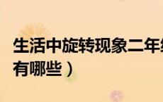生活中旋转现象二年级下册（生活中旋转现象有哪些）