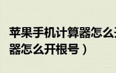 苹果手机计算器怎么开根号的（苹果手机计算器怎么开根号）