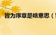 皆为序章是啥意思（皆为序章是什么意思）