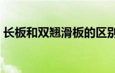 长板和双翘滑板的区别（长板和双翘的区别）