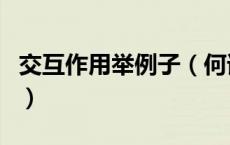 交互作用举例子（何谓交互作用具体举例说明）