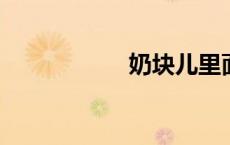 奶块儿里面怎么钓鱼
