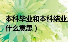 本科毕业和本科结业是什么意思（本科结业生什么意思）