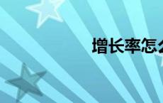 增长率怎么计算初中