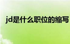 jd是什么职位的缩写（职位jd是什么意思）