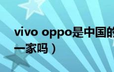 vivo oppo是中国的产品吗（vivo oppo是一家吗）