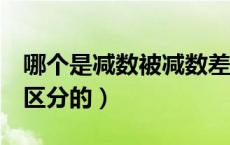 哪个是减数被减数差（减数 被减数 差是怎样区分的）