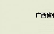 广西省会是哪里