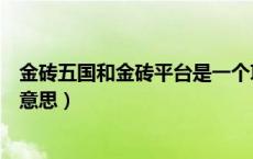 金砖五国和金砖平台是一个项目吗（金砖五国的金砖是什么意思）