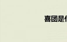 喜团是什么平台