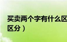 买卖两个字有什么区别?（买卖这两个字怎么区分）