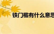 铁门槛有什么意思（铁门槛什么梗）