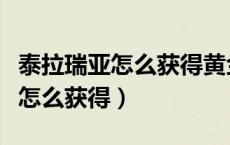 泰拉瑞亚怎么获得黄金心（泰拉瑞亚群星之怒怎么获得）