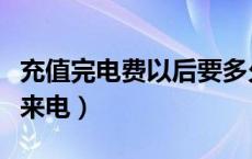 充值完电费以后要多久来电（电费充值后多久来电）