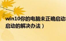 win10你的电脑未正确启动怎么办（win10你的电脑未正确启动的解决办法）