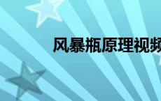 风暴瓶原理视频（风暴瓶原理）