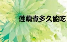 莲藕煮多久能吃（莲藕煮多久熟）