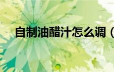 自制油醋汁怎么调（自制油醋汁怎么调）