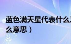蓝色满天星代表什么意思（蓝色满天星代表什么意思）
